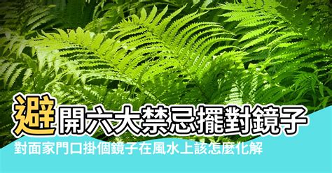 門前掛勾風水|【家門口風水】避開「家門口風水」10大禁忌！錢財滾滾來，好運。